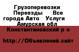 Грузоперевозки. Переезды.  - Все города Авто » Услуги   . Амурская обл.,Константиновский р-н